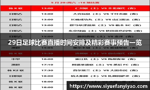29日足球比赛直播时间安排及精彩赛事预告一览