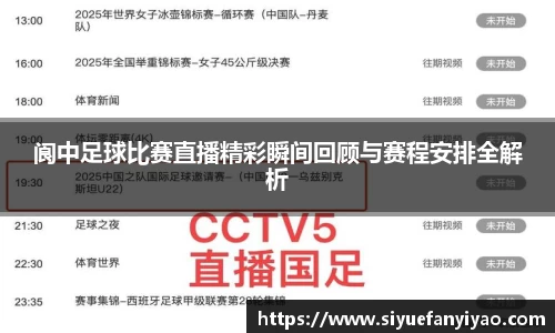 阆中足球比赛直播精彩瞬间回顾与赛程安排全解析