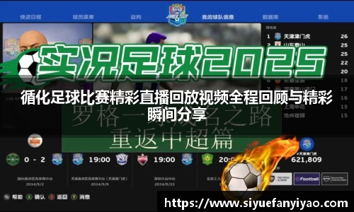循化足球比赛精彩直播回放视频全程回顾与精彩瞬间分享