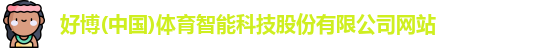 好博体育